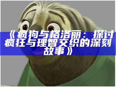 《疯狗与格洛丽：探讨疯狂与理智交织的深刻故事》