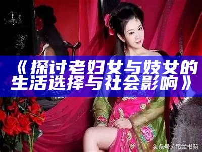 《探讨老妇女与妓女的生活选择与社会影响》