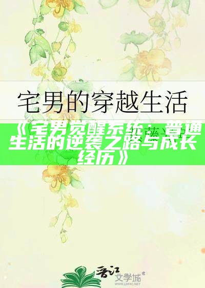 《宅男觉醒系统：普通生活的逆袭之路与成长经历》